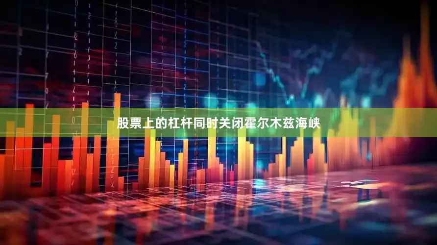 股票上的杠杆同时关闭霍尔木兹海峡