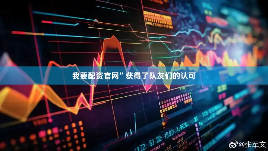 我要配资官网”获得了队友们的认可