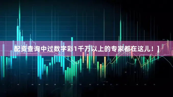 配资查询中过数字彩1千万以上的专家都在这儿！]