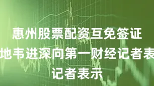惠州股票配资互免签证落地韦进深向第一财经记者表示