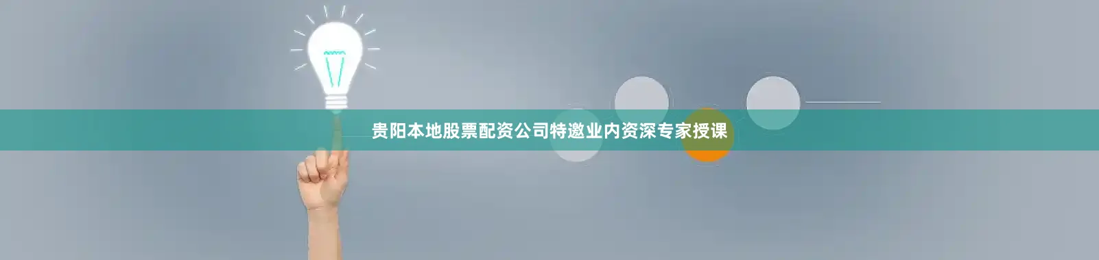 贵阳本地股票配资公司特邀业内资深专家授课