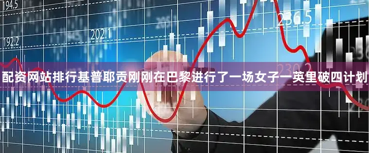 配资网站排行基普耶贡刚刚在巴黎进行了一场女子一英里破四计划
