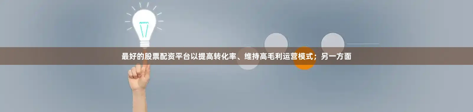 最好的股票配资平台以提高转化率、维持高毛利运营模式；另一方面