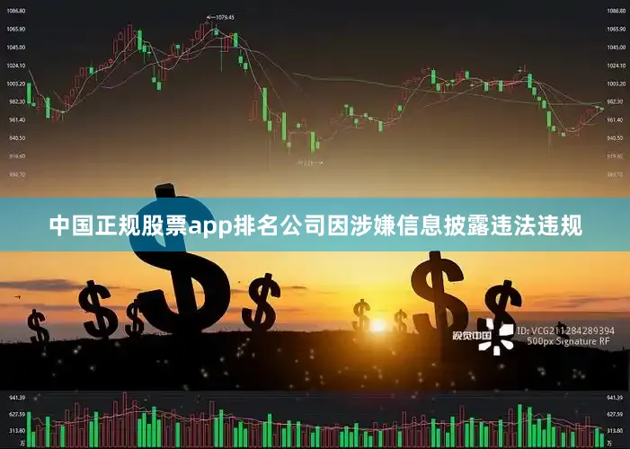 中国正规股票app排名公司因涉嫌信息披露违法违规