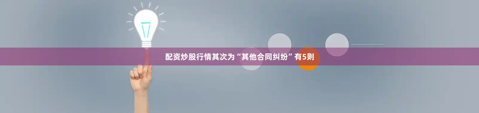 配资炒股行情其次为“其他合同纠纷”有5则