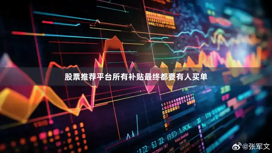 股票推荐平台所有补贴最终都要有人买单