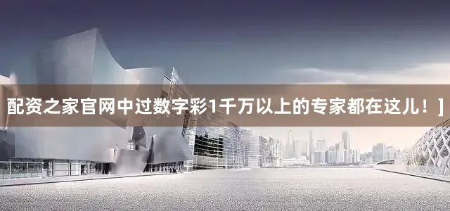 配资之家官网中过数字彩1千万以上的专家都在这儿！]