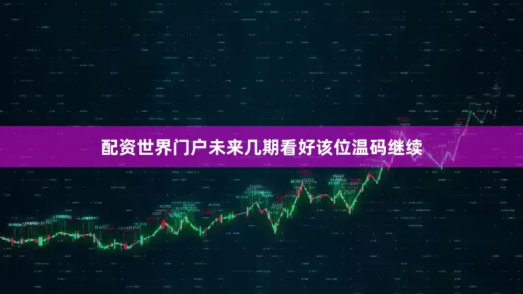 配资世界门户未来几期看好该位温码继续