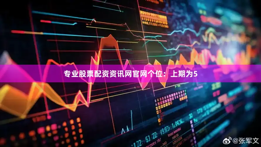 专业股票配资资讯网官网　　　　个位：上期为5