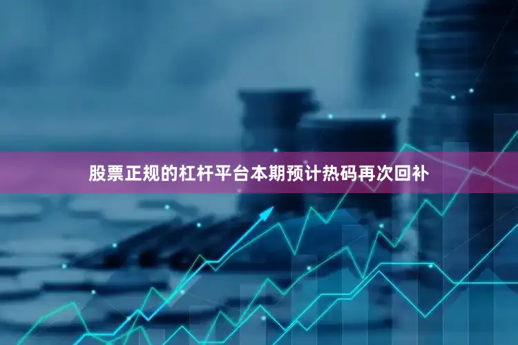 股票正规的杠杆平台本期预计热码再次回补
