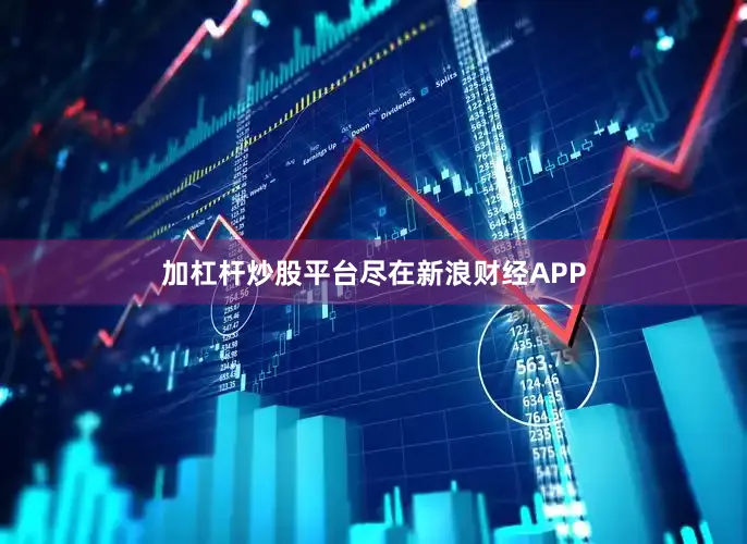 加杠杆炒股平台尽在新浪财经APP