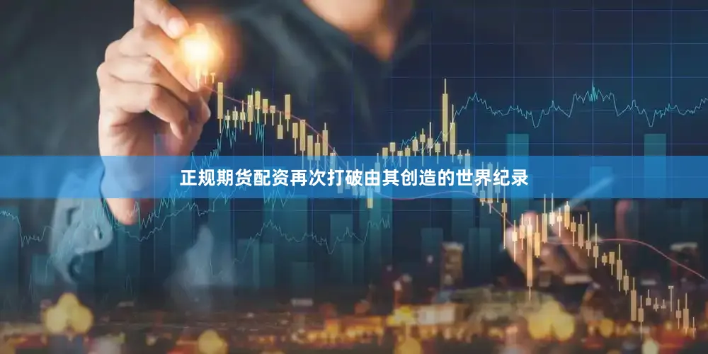 正规期货配资再次打破由其创造的世界纪录