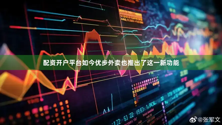 配资开户平台如今优步外卖也推出了这一新功能