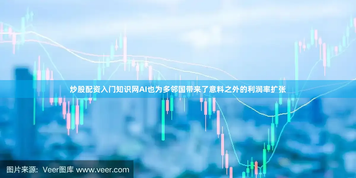 炒股配资入门知识网AI也为多邻国带来了意料之外的利润率扩张