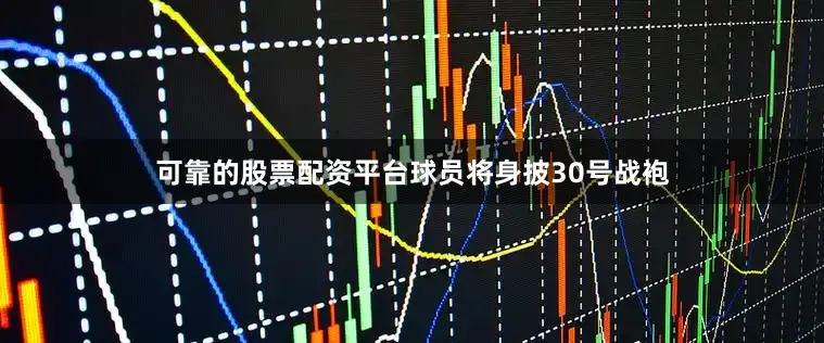 可靠的股票配资平台球员将身披30号战袍
