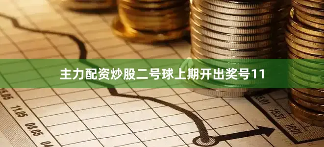 主力配资炒股　　二号球上期开出奖号11