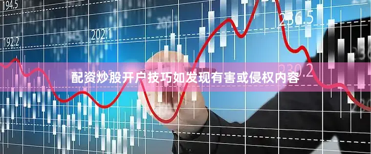 配资炒股开户技巧如发现有害或侵权内容