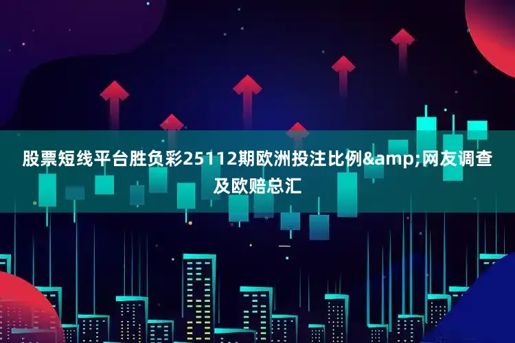 股票短线平台胜负彩25112期欧洲投注比例&网友调查及欧赔总汇