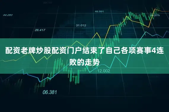配资老牌炒股配资门户结束了自己各项赛事4连败的走势