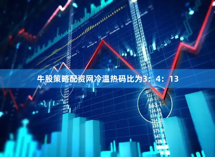 牛股策略配资网冷温热码比为3：4：13