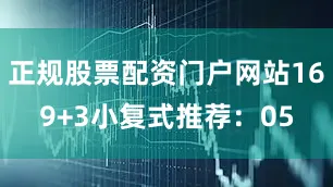 正规股票配资门户网站16　　9+3小复式推荐：　　05