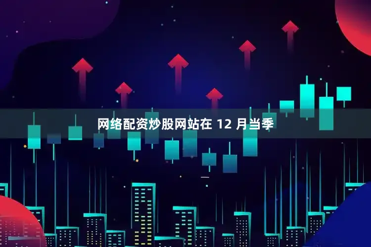 网络配资炒股网站　　在 12 月当季