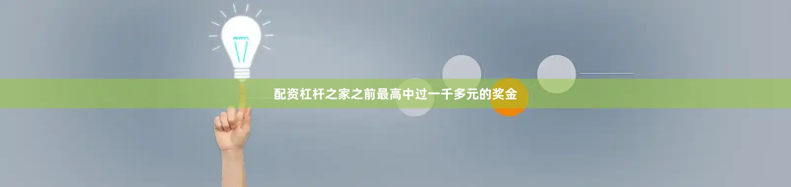 配资杠杆之家之前最高中过一千多元的奖金