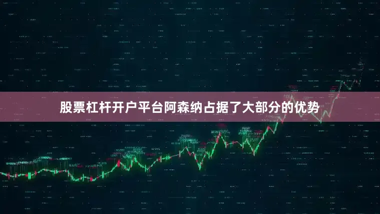 股票杠杆开户平台阿森纳占据了大部分的优势