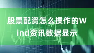 股票配资怎么操作的 Wind资讯数据显示
