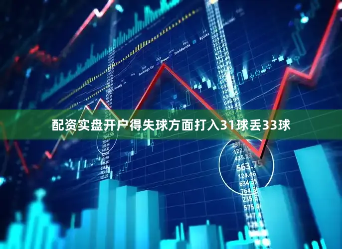配资实盘开户得失球方面打入31球丢33球